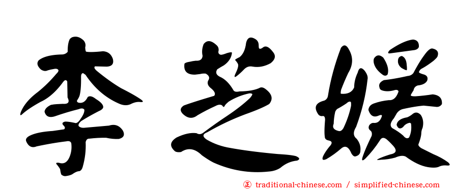 李芝媛