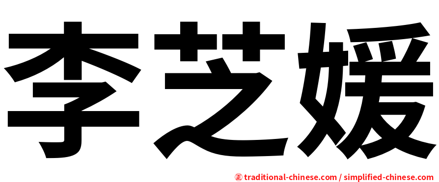李芝媛