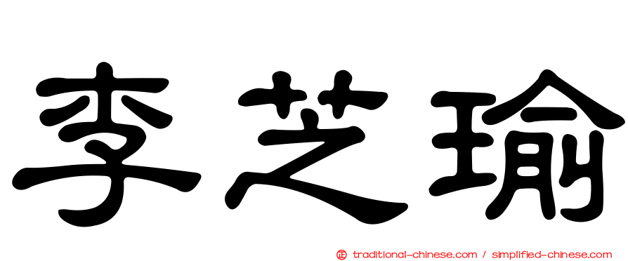 李芝瑜
