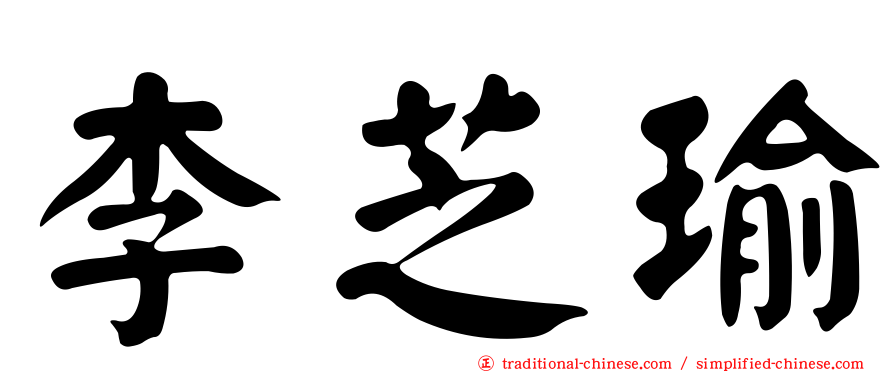 李芝瑜