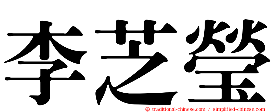 李芝瑩