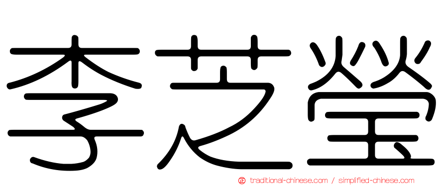 李芝瑩