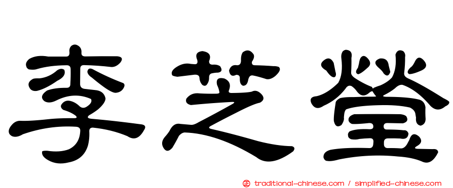 李芝瑩