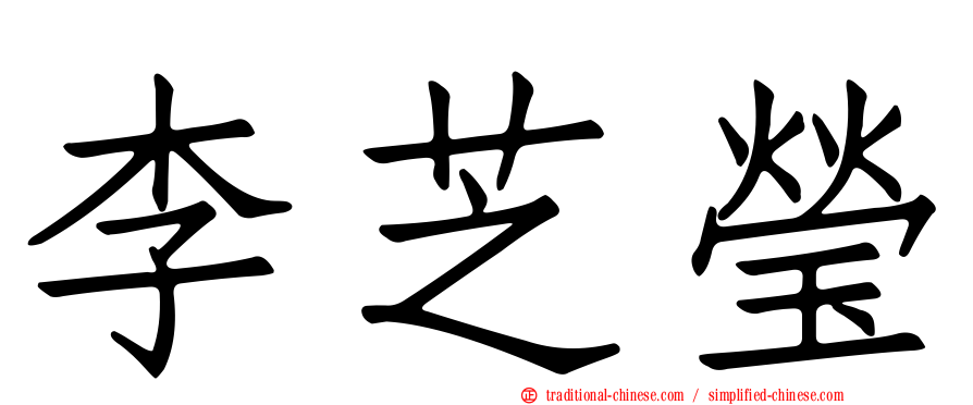 李芝瑩