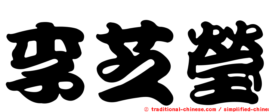 李芝瑩