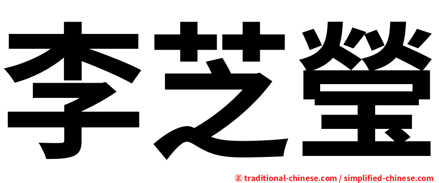 李芝瑩