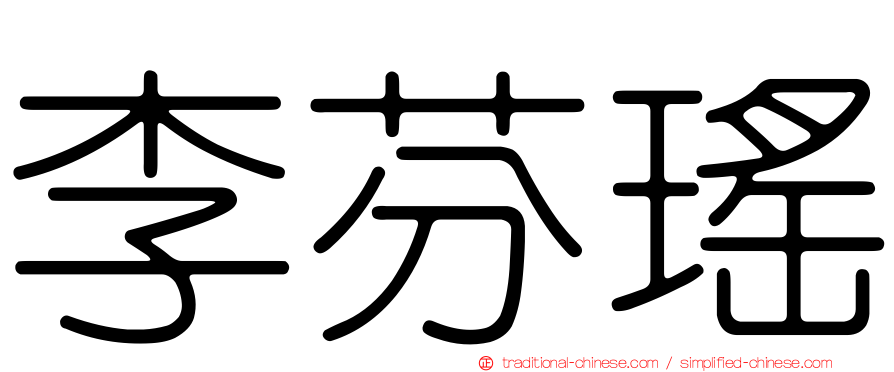李芬瑤