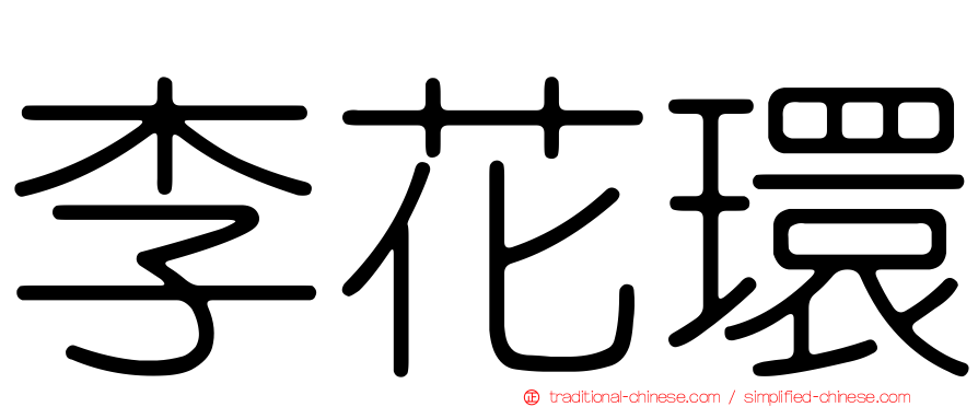 李花環