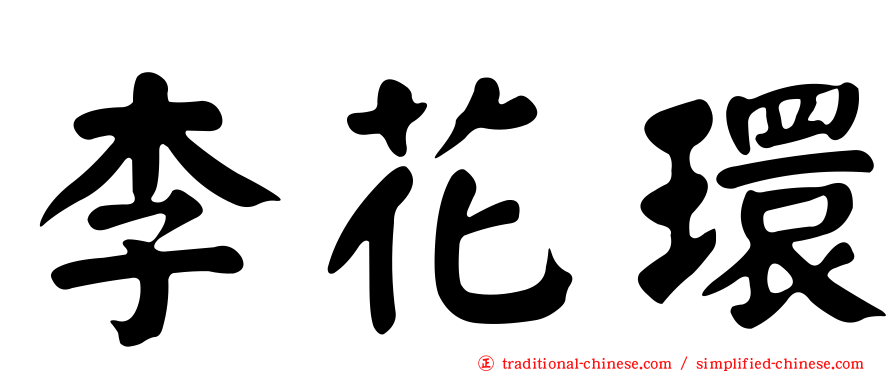 李花環