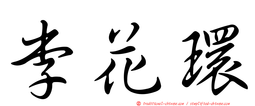 李花環