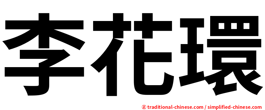 李花環