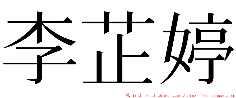 李芷婷 ming font