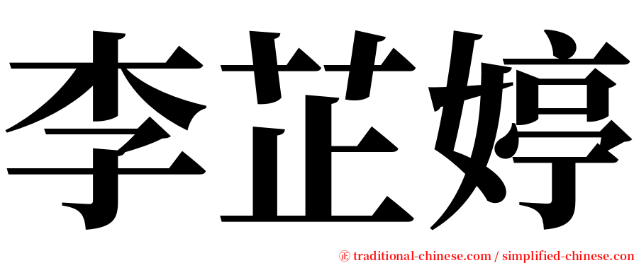 李芷婷 serif font