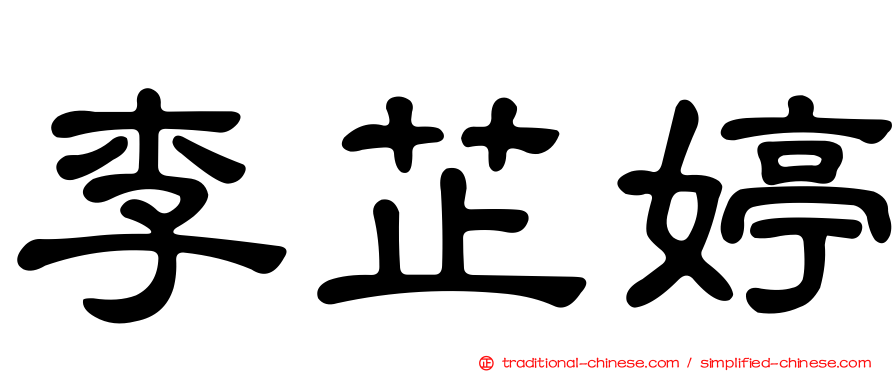李芷婷