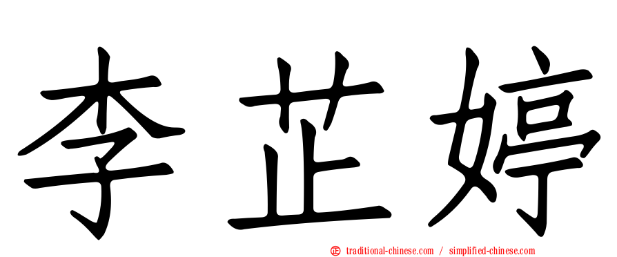 李芷婷
