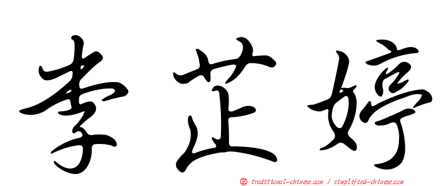 李芷婷