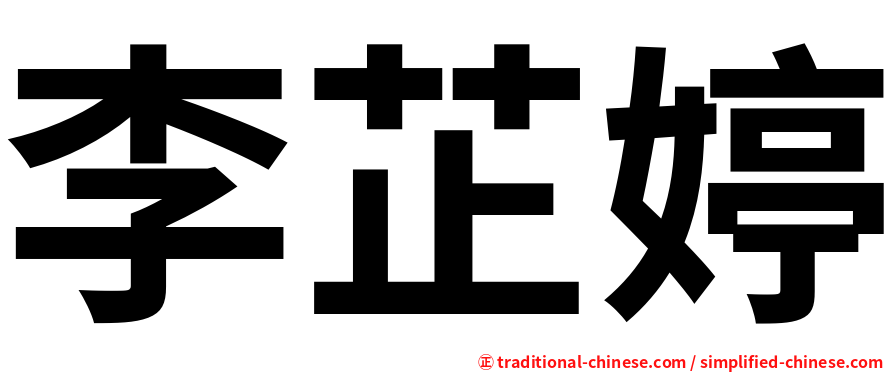 李芷婷