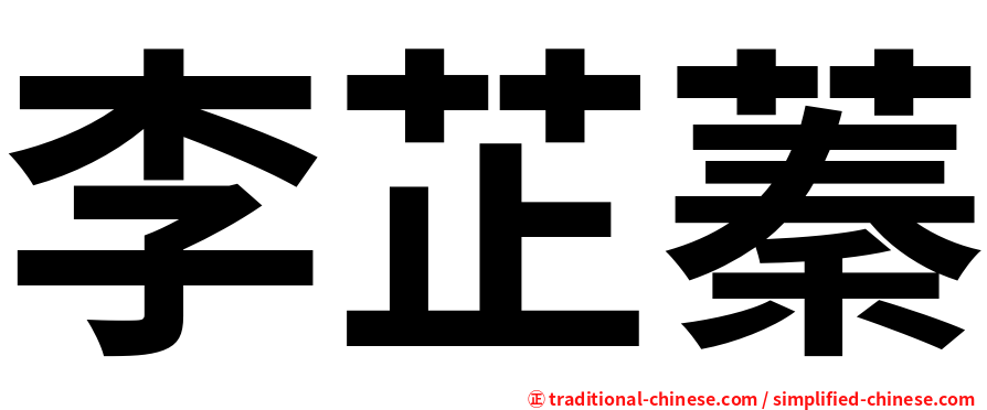 李芷蓁