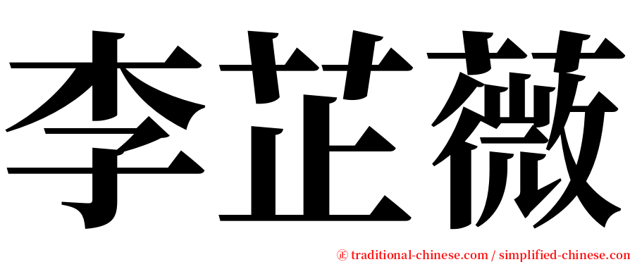 李芷薇 serif font