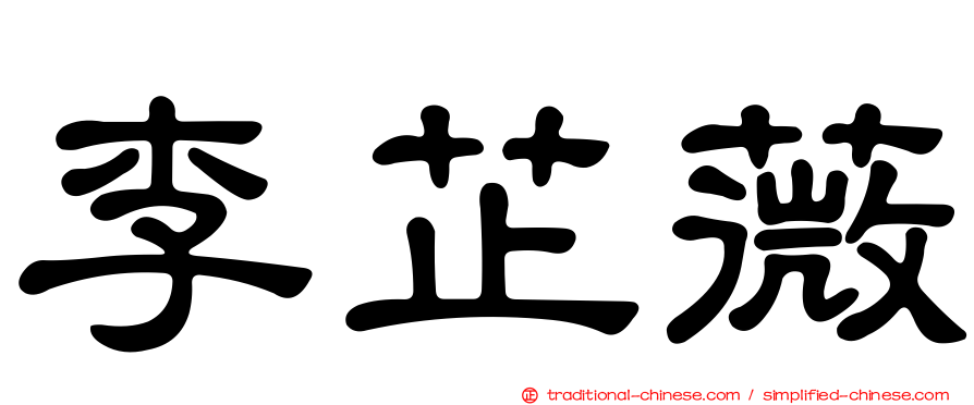 李芷薇