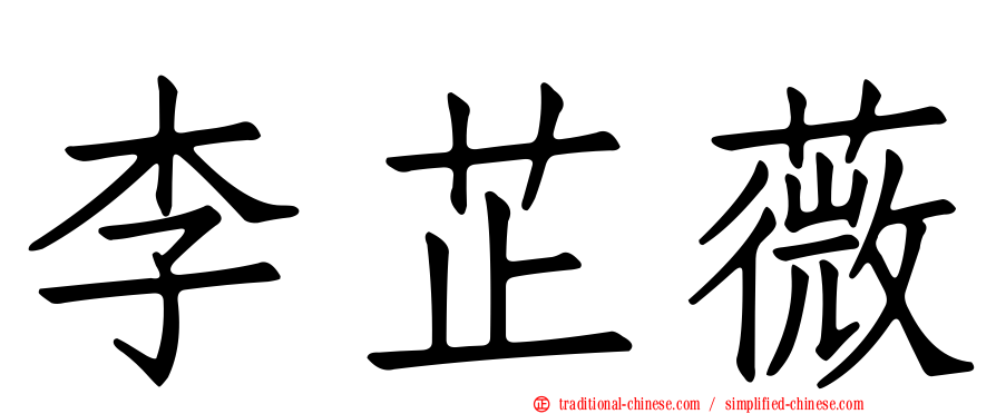 李芷薇