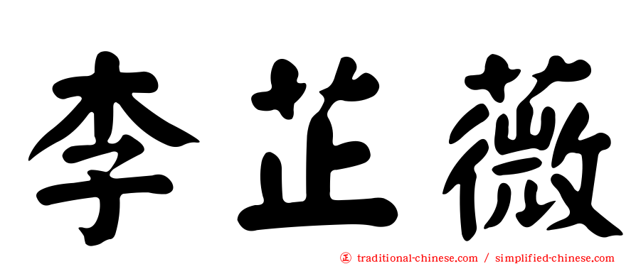 李芷薇
