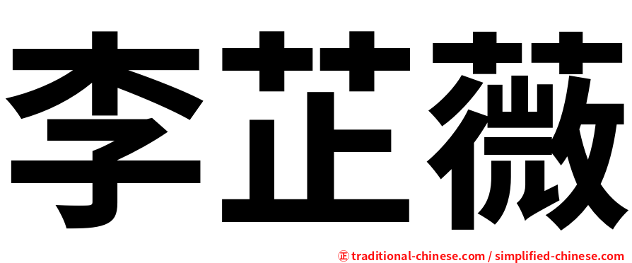 李芷薇