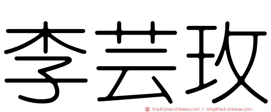 李芸玫