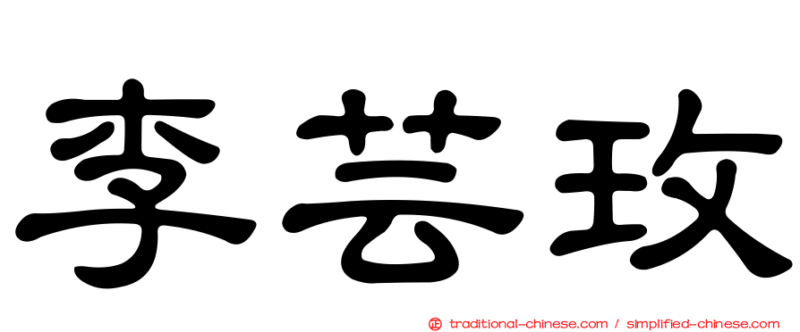 李芸玫