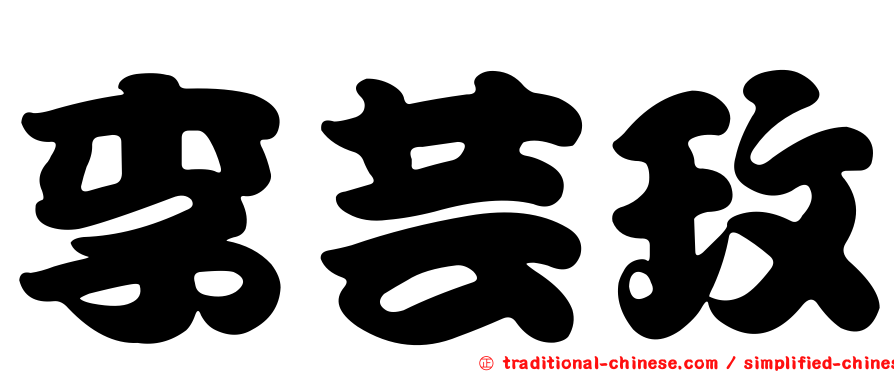 李芸玫