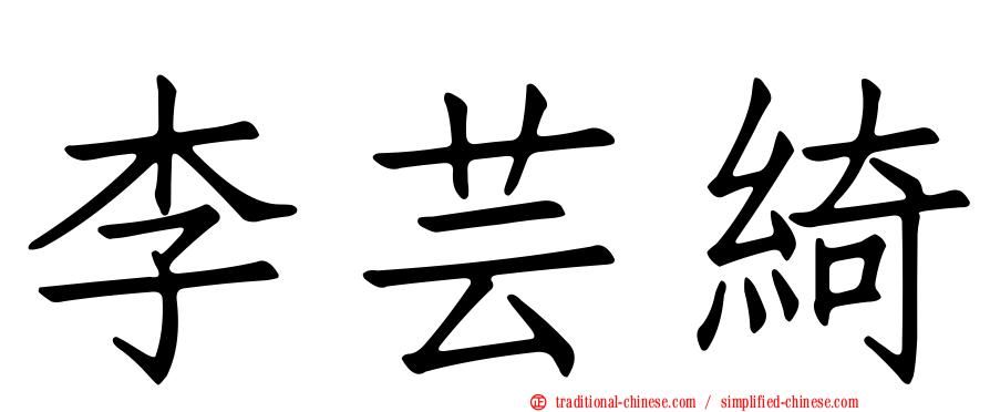 李芸綺