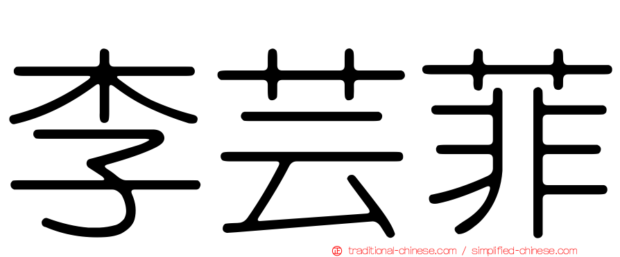 李芸菲