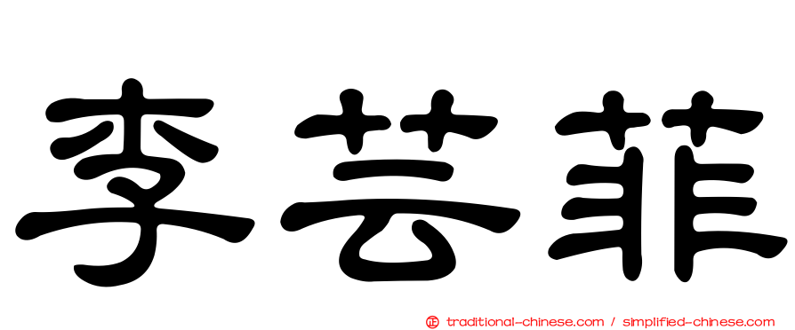 李芸菲