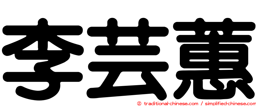 李芸蕙