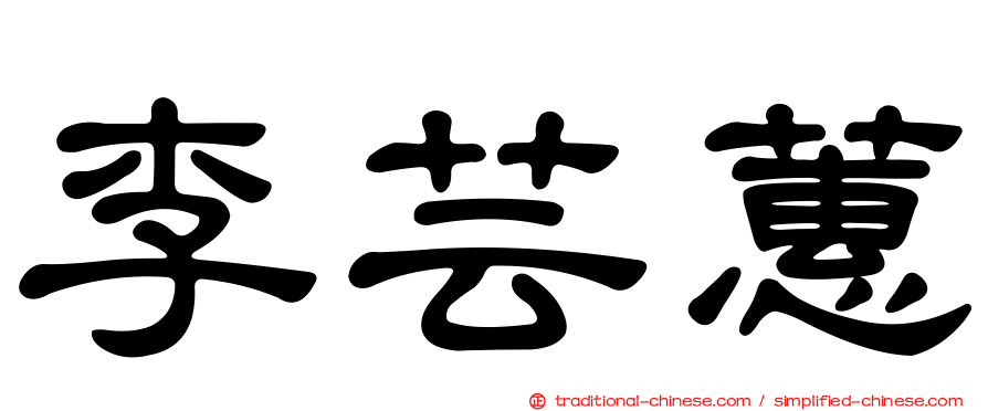 李芸蕙
