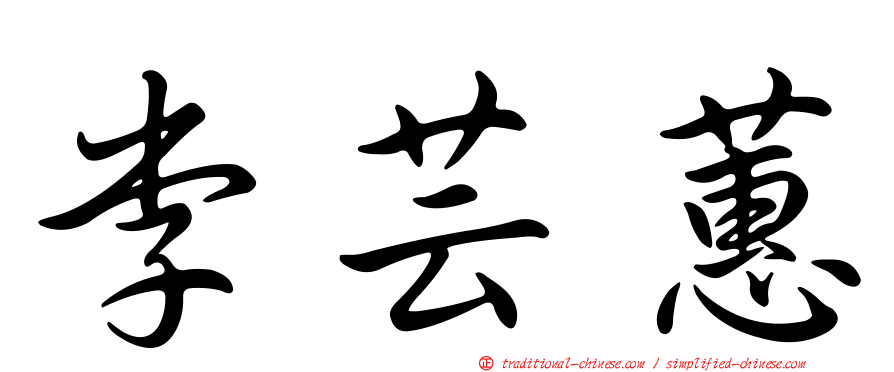 李芸蕙