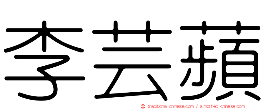 李芸蘋