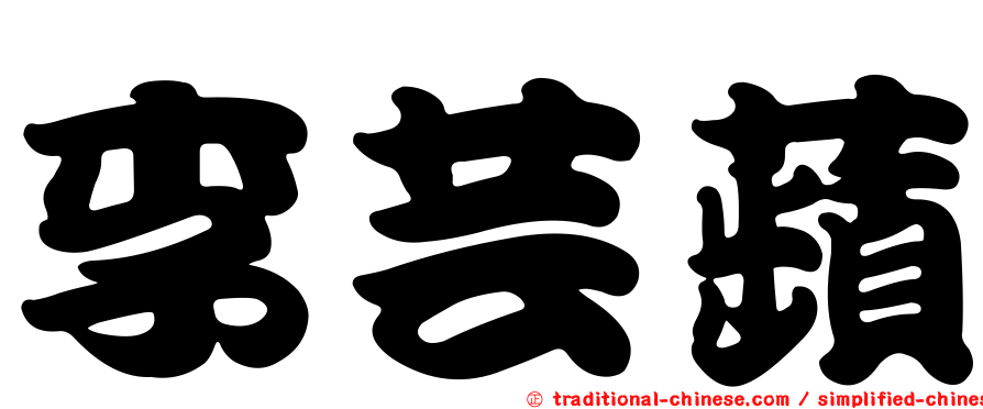 李芸蘋