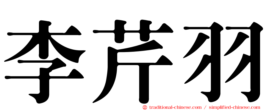 李芹羽