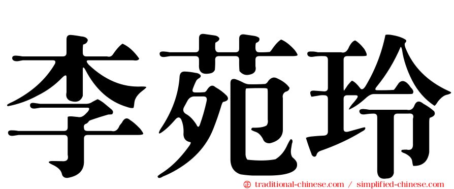 李苑玲