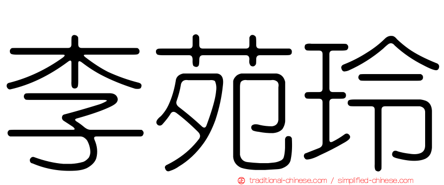 李苑玲