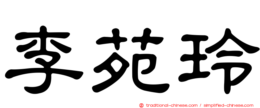 李苑玲
