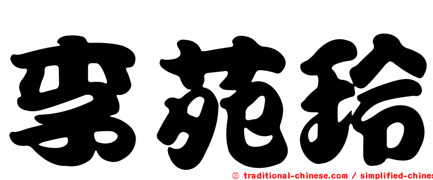 李苑玲