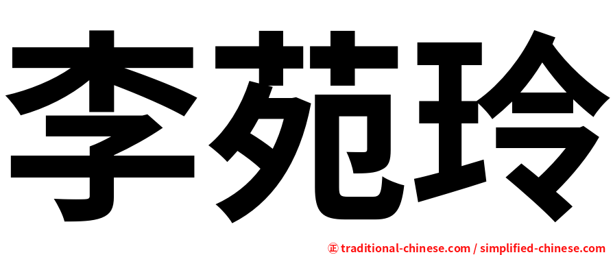 李苑玲