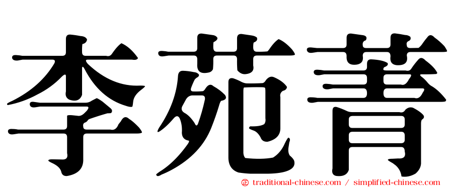 李苑菁