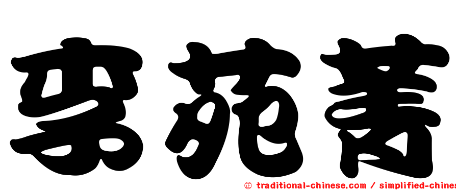 李苑菁