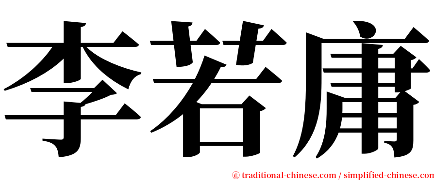 李若庸 serif font