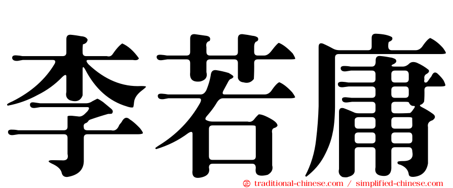 李若庸