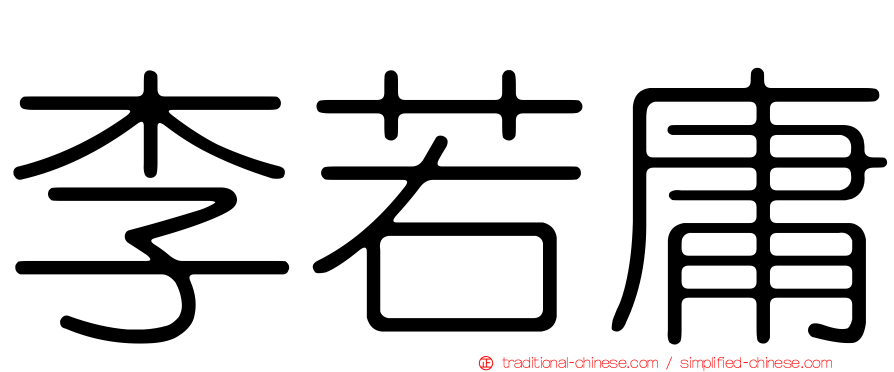 李若庸