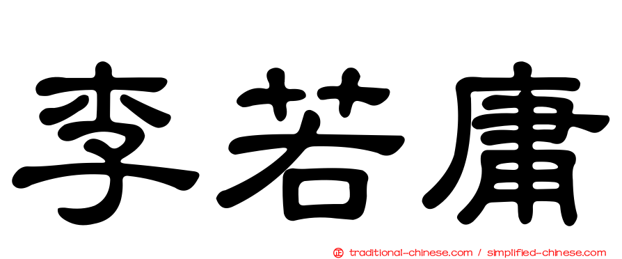 李若庸